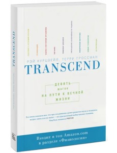 Transcend. Девять шагов на пути к вечной жизни Transcend. Девять шагов на пути к вечной жизни