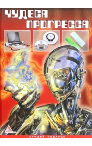 Чудеса прогресса