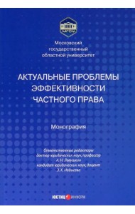 Актуальные проблемы эффективности частного права
