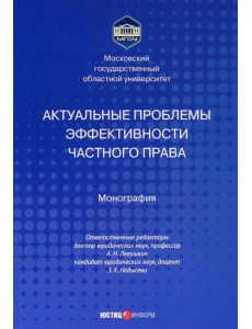 Актуальные проблемы эффективности частного права Актуальные проблемы эффективности частного права