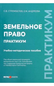 Земельное право. Практикум