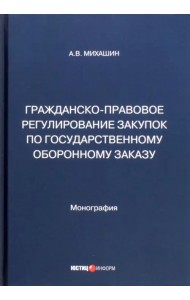Гражданско-правовое регулирование закупок по государственному оборонному заказу
