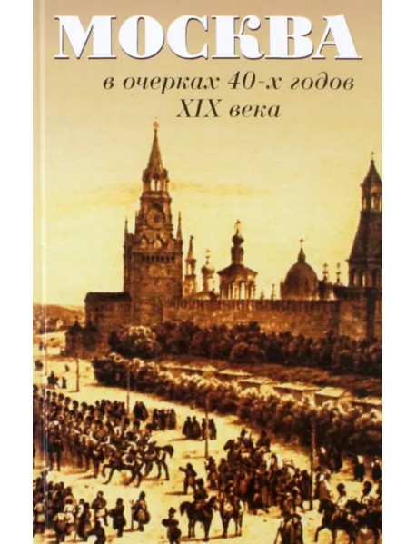 Москва в очерках 40-х годов ХIХ века