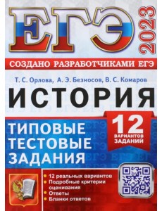ЕГЭ 2023 История. Типовые тестовые задания. 12 вариантов заданий
