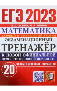 ЕГЭ 2023 Математика. Экзаменационный тренажёр. 20 экзаменационных вариантов. Базовый и профильный ур