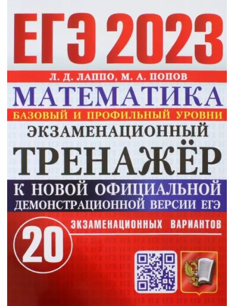 ЕГЭ 2023 Математика. Экзаменационный тренажёр. 20 экзаменационных вариантов. Базовый и профильный ур