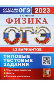 ОГЭ 2023 Физика. 12 вариантов. Типовые тестовые задания