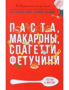 Паста, макароны спагетти, фетучини
