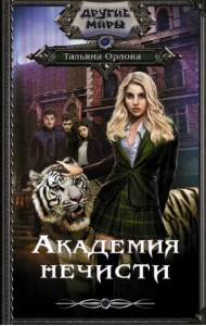 Академия нечисти