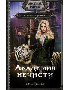 Академия нечисти