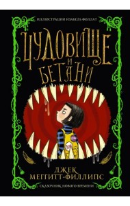 Чудовище и Бетани