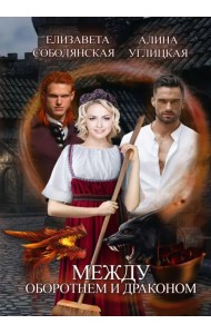 Между оборотнем и драконом