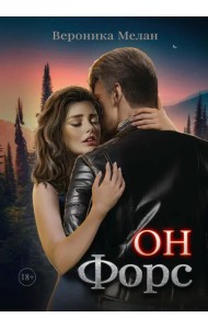 Он – Форс