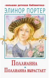 Поллианна. Поллианна вырастает