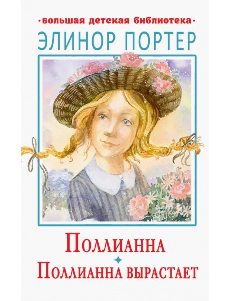 Поллианна. Поллианна вырастает