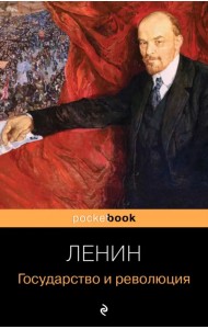 Государство и революция