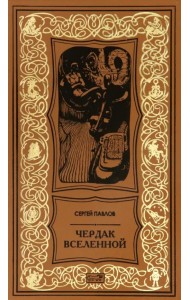 Чердак Вселенной