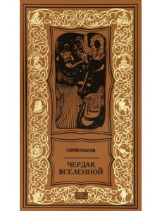 Чердак Вселенной