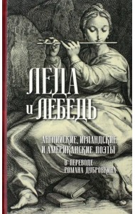 Леда и лебедь. Английские, американские и ирландские поэты в переводах Романа Дубровкина