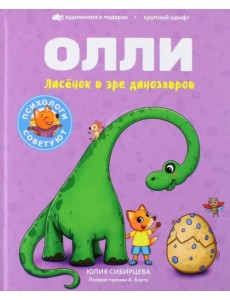 Лисенок Олли в эре динозавров