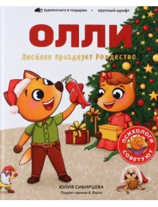 Лисенок Олли празднует Рождество