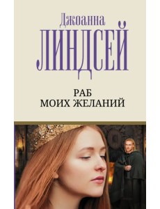 Раб моих желаний