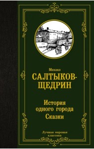 История одного города. Сказки