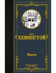 Фиеста Фиеста