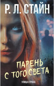 Парень с того света