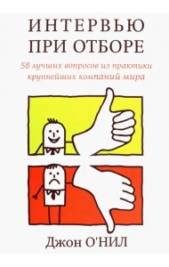 Интервью при отборе. 58 лучших вопросов из практики крупнейших компаний мира