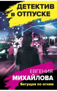 Бегущая по огням