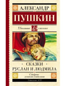 Сказки. Руслан и Людмила Сказки. Руслан и Людмила