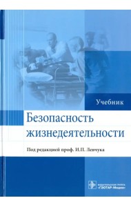 Безопасность жизнедеятельности. Учебник