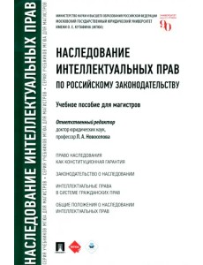 Наследование интеллектуальных прав по российскому законодательству. Учебное пособие