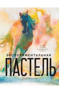 Экспериментальная пастель. Более 60 идей в смешанных техниках