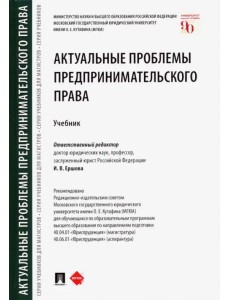 Актуальные проблемы предпринимательского права. Учебник Актуальные проблемы предпринимательского права. Учебник