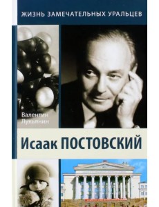 Исаак Постовский. Древо знания