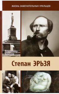 Степан Эрьзя. Автограф в камне