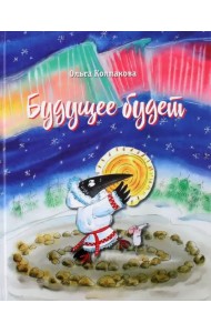 Будущее будет, или Рецепты счастливого Нового года