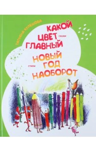 Какой цвет главный? Новый год наоборот
