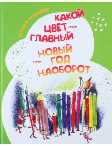 Какой цвет главный? Новый год наоборот Какой цвет главный? Новый год наоборот