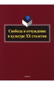 Свобода и отчуждение в культуре XX столетия