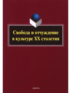 Свобода и отчуждение в культуре XX столетия Свобода и отчуждение в культуре XX столетия