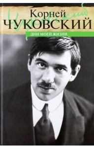 Дни моей жизни