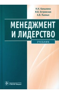 Менеджмент и лидерство. Учебник + CD (+ CD-ROM)