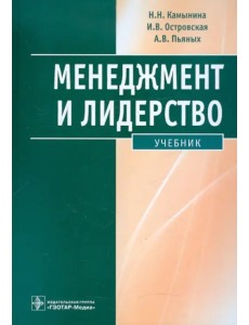 Менеджмент и лидерство. Учебник + CD (+ CD-ROM)