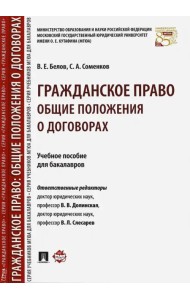 Гражданское право. Общие положения о договорах. Учебное пособие для бакалавров