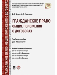 Гражданское право. Общие положения о договорах. Учебное пособие для бакалавров