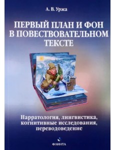 Первый план и фон в повествовательном тексте Первый план и фон в повествовательном тексте