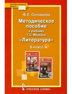 Литература. 6 класс. Методическое пособие к учебнику Г.С. Меркина. ФГОС Литература. 6 класс. Методическое пособие к учебнику Г.С. Меркина. ФГОС
